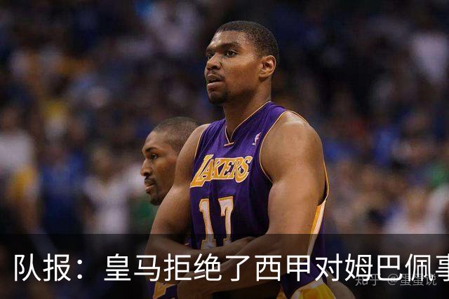 队报：皇马拒绝了西甲对姆巴佩事件的帮助；皇马高层想看特瓦斯笑话