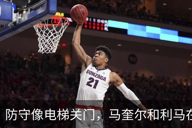 防守像电梯关门，马奎尔和利马在禁区前目送罗杰斯突破得分
