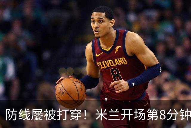 防线屡被打穿！米兰开场第8分钟丢球，姆班古拉破门