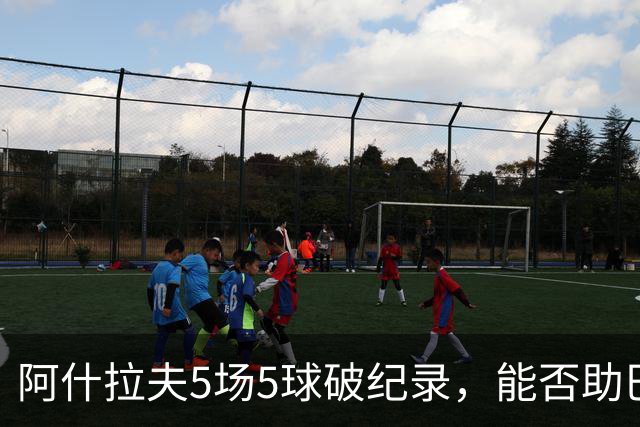 阿什拉夫5场5球破纪录，能否助巴黎欧冠复仇？