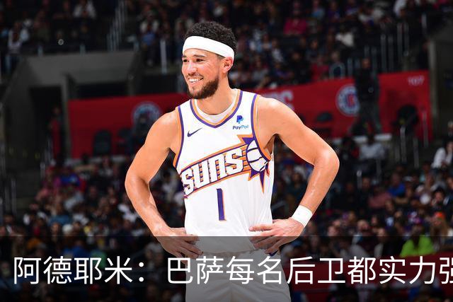 阿德耶米：巴萨每名后卫都实力强劲；我对国家德比无比期待