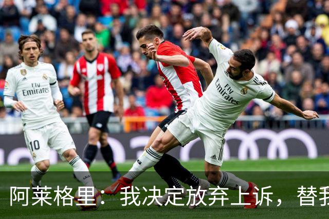 阿莱格里：我决定放弃上诉，替我指挥的人肯定会比我做得更好