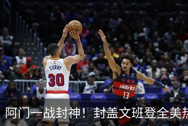 阿门一战封神！封盖文班登全美热搜第一，队记高呼太爱了，火箭官方连发世纪之画