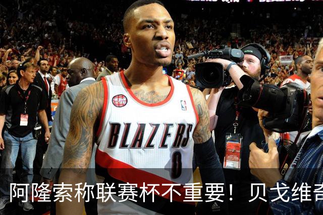 阿隆索称联赛杯不重要！贝戈维奇：我不认同，切尔西球迷不会买单