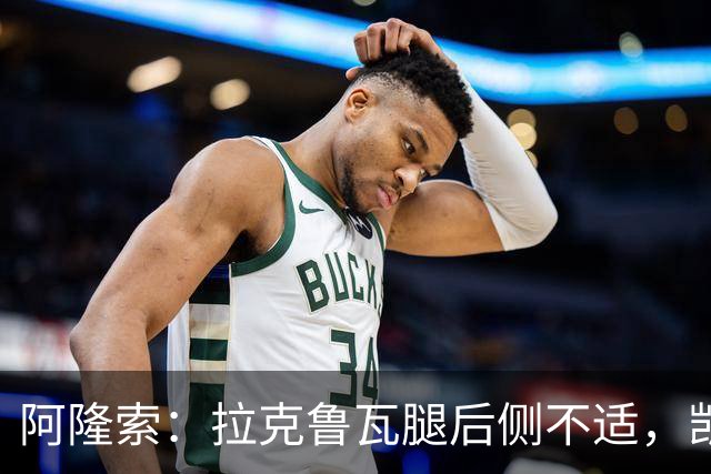 阿隆索：拉克鲁瓦腿后侧不适，凯塞多、古斯托小问题