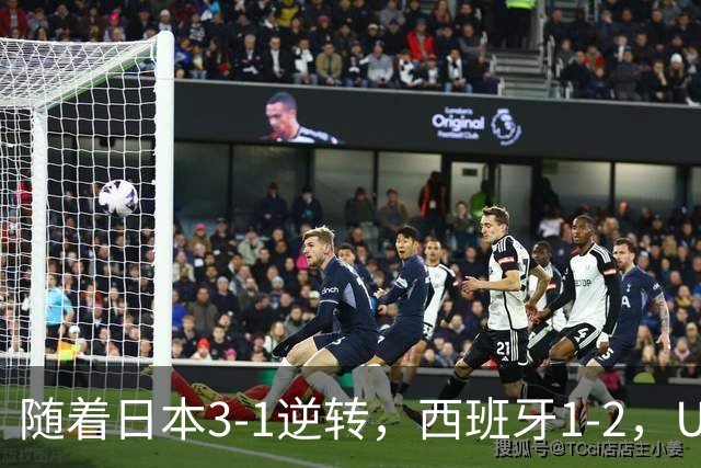 随着日本3-1逆转，西班牙1-2，U17女足世界杯八强全部诞生：3大亚洲劲旅在列