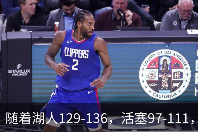 随着湖人129-136，活塞97-111，国王103-130，NBA最新积分榜出炉