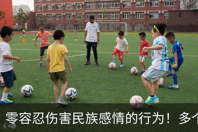 零容忍伤害民族感情的行为！多个品牌终止与姆巴佩合作