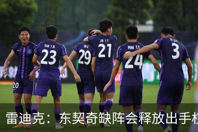 雷迪克：东契奇缺阵会释放出手权 我们要让其他球员发挥各自优势