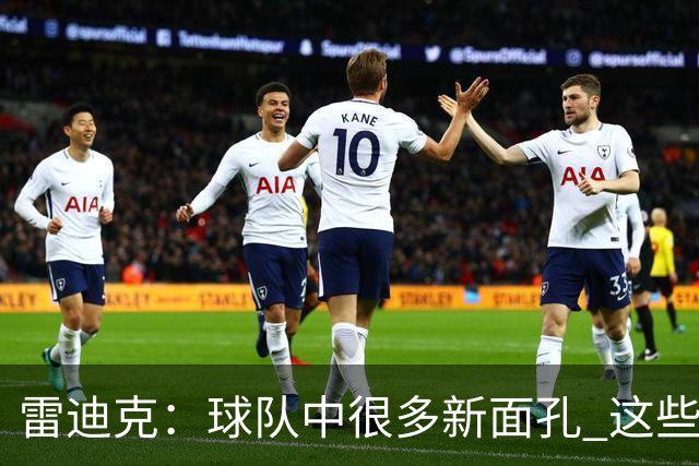 雷迪克：球队中很多新面孔 这些逆境都会成为未来的参考经历
