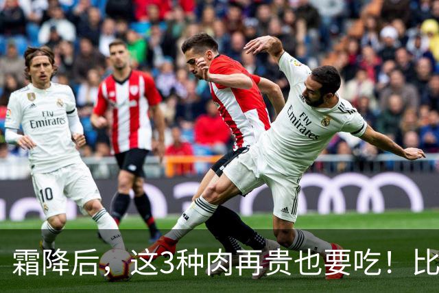 霜降后，这3种肉再贵也要吃！比鸡肉鲜润，比羊肉温和，一周换着吃，润燥暖身强体质，补足营养好过冬！