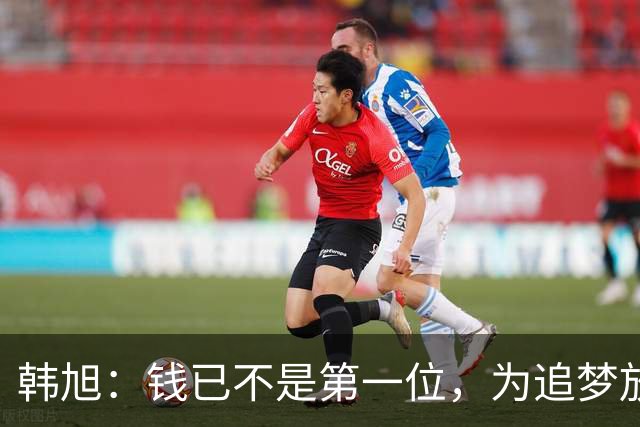 韩旭：钱已不是第一位，为追梦放弃WCBA超级大合同