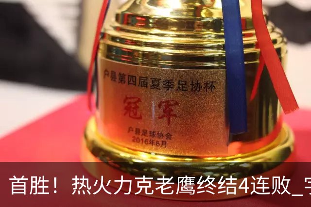首胜！热火力克老鹰终结4连败 字母哥24+18热巴加冕队史篮板王