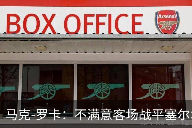 马克-罗卡：不满意客场战平塞尔塔，我们想要的是3分