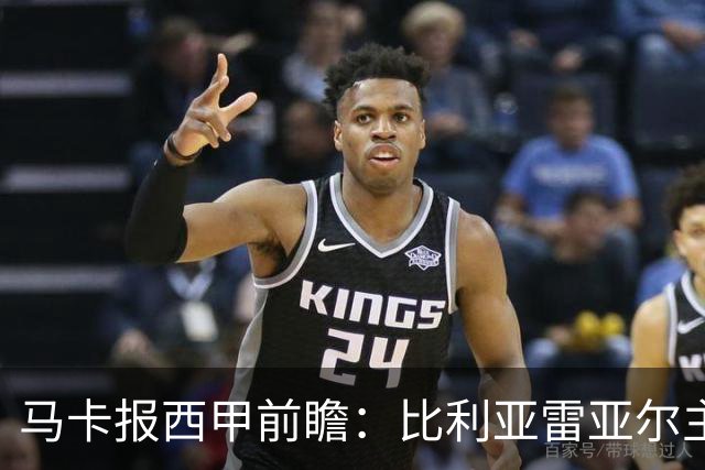 马卡报西甲前瞻：比利亚雷亚尔主场有望轻取西班牙人