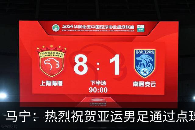 马宁：热烈祝贺亚运男足通过点球大战勇夺铜牌，点赞！