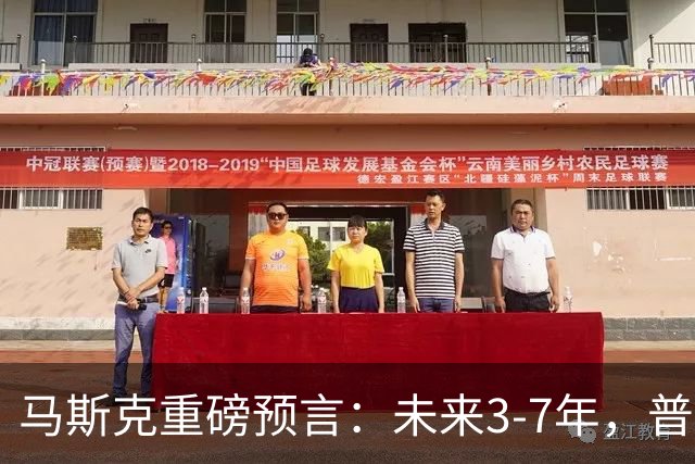 马斯克重磅预言：未来3-7年，普通人命运彻底洗牌？