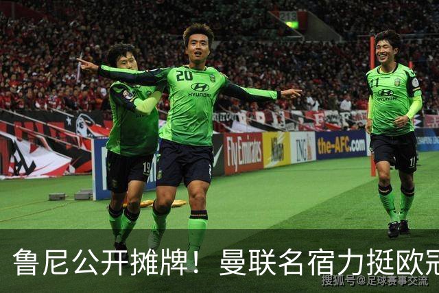 鲁尼公开摊牌！曼联名宿力挺欧冠冠军教头！他才是红魔最理想主帅