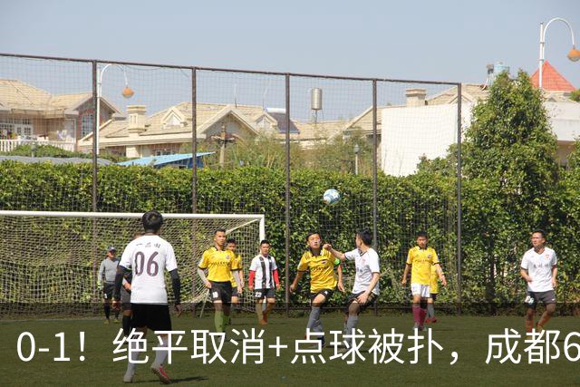 0-1！绝平取消+点球被扑，成都6次无缘提前夺冠，大连仍有望夺冠