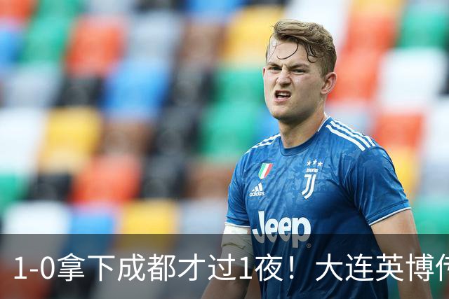1-0拿下成都才过1夜！大连英博传来主帅李国旭消息，马马杜这番话说得太实在