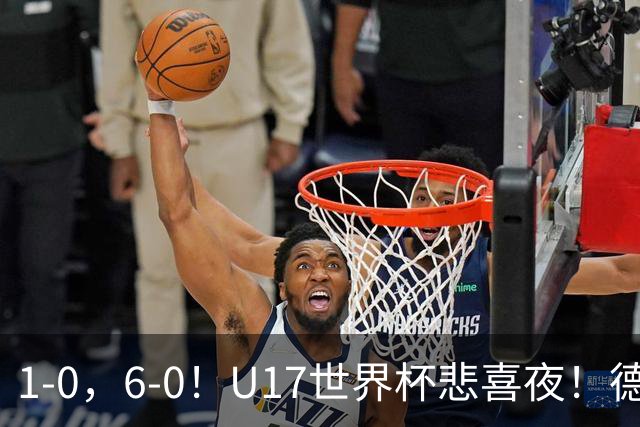 1-0，6-0！U17世界杯悲喜夜！德国爆冷出局，朝鲜造惨案，8强诞生4席
