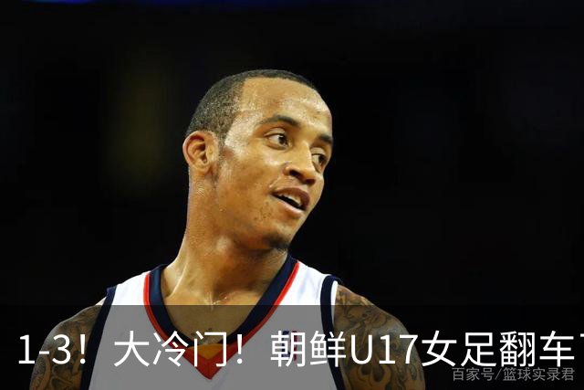 1-3！大冷门！朝鲜U17女足翻车了，近3年来首次失利，仍以小组第一晋级