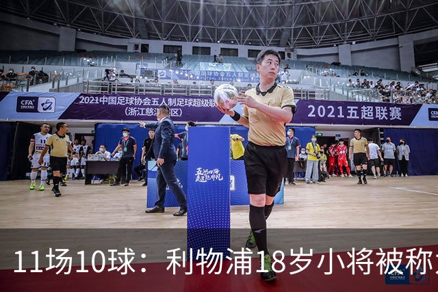 11场10球：利物浦18岁小将被称为“自家凯恩”