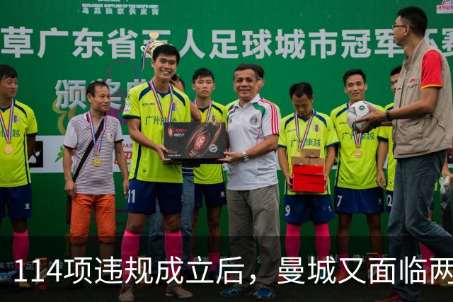 114项违规成立后，曼城又面临两项新调查