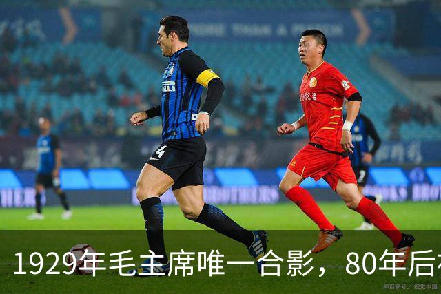 1929年毛主席唯一合影，80年后被发现，那时正值风华正茂！