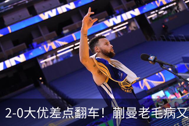 2-0大优差点翻车！蒯曼老毛病又犯，球迷全程捏一把冷汗