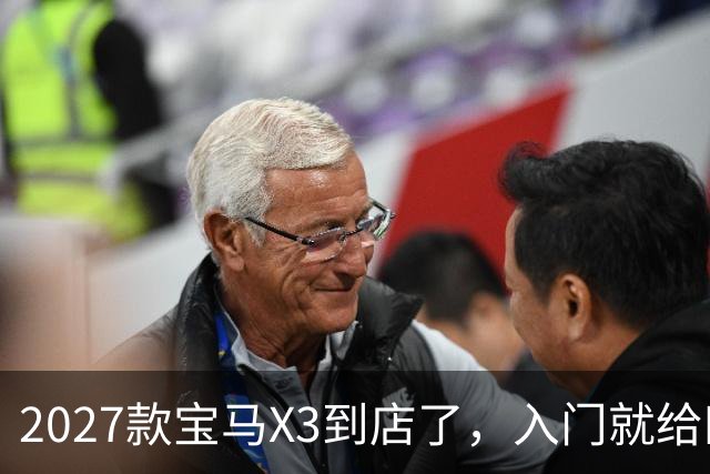2027款宝马X3到店了，入门就给四驱，BBA另外两家估计坐不住了