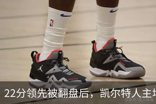 22分领先被翻盘后，凯尔特人主场迎来尼克斯