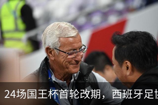 24场国王杯首轮改期，西班牙足协公布补赛日程