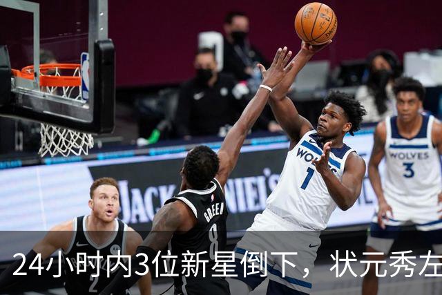24小时内3位新星倒下，状元秀左肩受伤离场