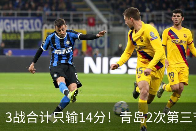 3战合计只输14分！青岛2次第三节领先被翻，刘维伟的帅位还稳吗？