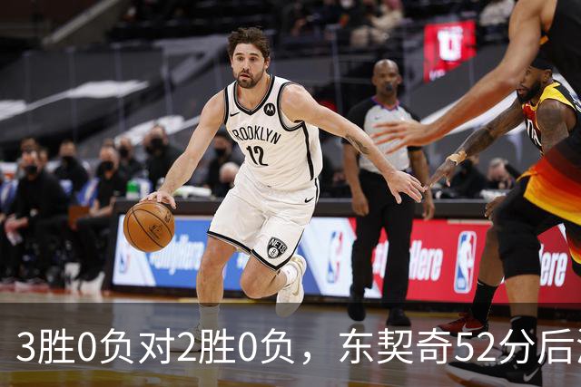 3胜0负对2胜0负，东契奇52分后湖人背靠背迎开拓者