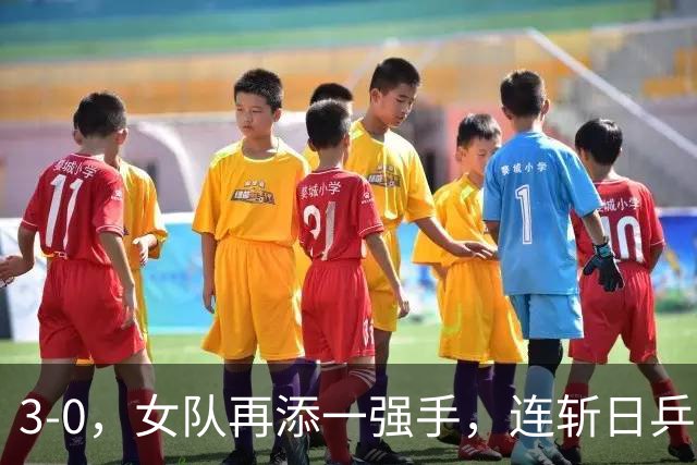 3-0，女队再添一强手，连斩日乒2大主力，单打一局未丢夺冠，球迷排队道歉
