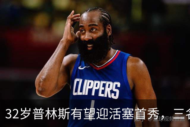 32岁普林斯有望迎活塞首秀，三名双向球员将让位