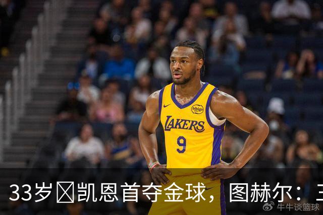 33岁​凯恩首夺金球，图赫尔：三狮有他当队长是幸运