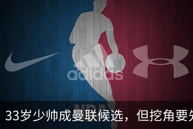33岁少帅成曼联候选，但挖角要先过一道天价关