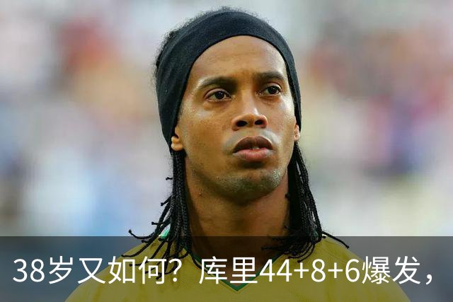 38岁又如何？库里44+8+6爆发，又刷新80年NBA历史第一纪录