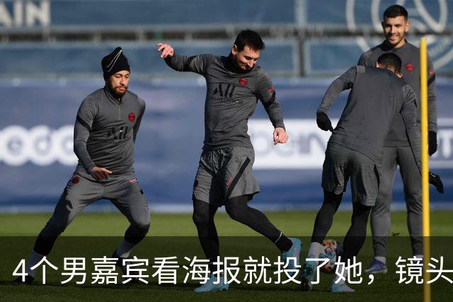 4个男嘉宾看海报就投了她，镜头一开全在问“这是谁”，一张脸两套算法谁说了算