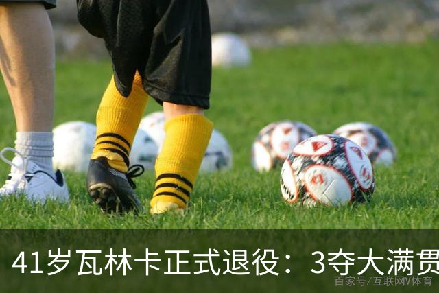 41岁瓦林卡正式退役：3夺大满贯冠军结束24年生涯 北京奥运男双夺金
