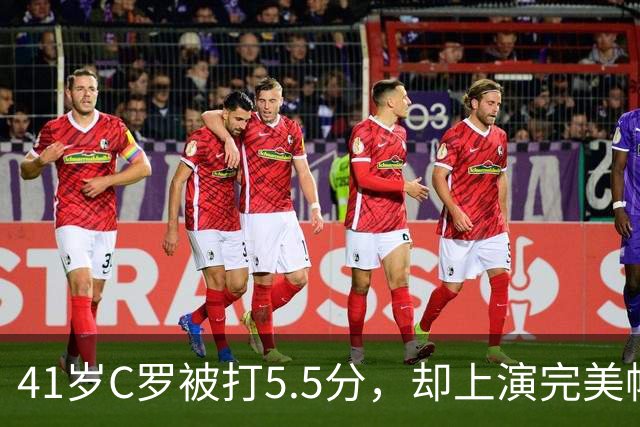 41岁C罗被打5.5分，却上演完美帽子戏法，千球还有多远？