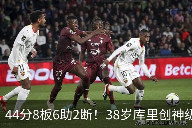44分8板6助2断！38岁库里创神级纪录，接班人终于出现了