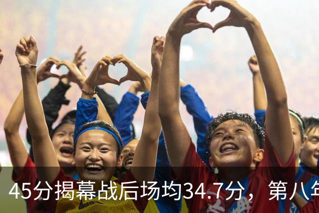 45分揭幕战后场均34.7分，第八年老兵打出来了