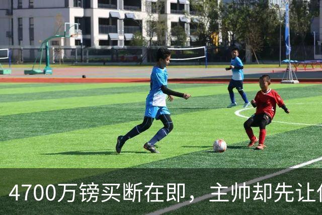 4700万镑买断在即，主帅却先让他学英语