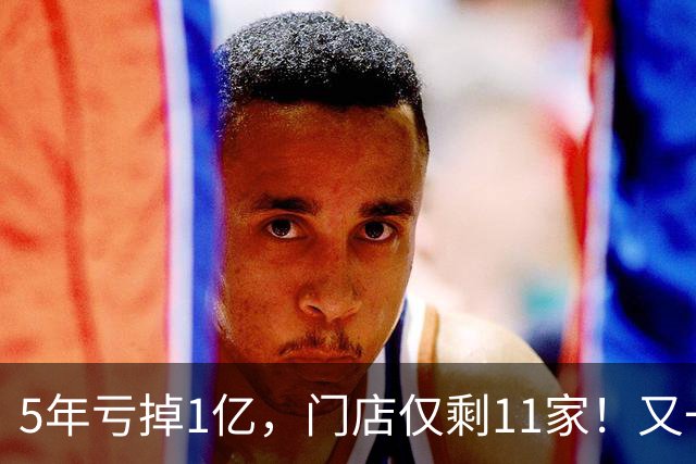 5年亏掉1亿，门店仅剩11家！又一网红咖啡扛不住，曾放话超越瑞幸