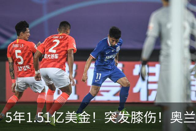 5年1.51亿美金！突发膝伤！奥兰多魔术有毒啊