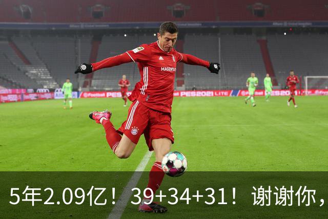 5年2.09亿！39+34+31！谢谢你，三球